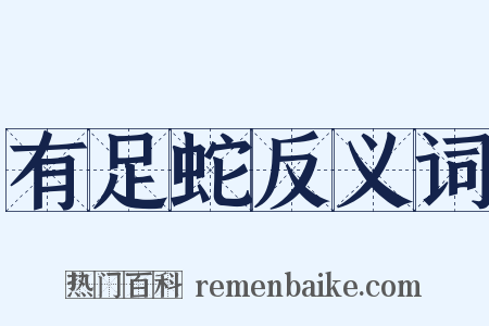 有足蛇反义词是什么意思的图片